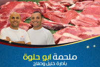  يافا: ملحمة الاخوان ابو حلوة تستقبل زبائنها الكرام كالمعتاد طيلة الشهر الفضيل